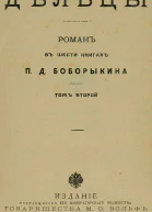 Дельцы Том II Книги IVVI