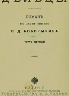 ДельцыТом I Книги IIII