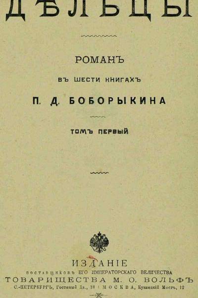 ДельцыТом I Книги IIII