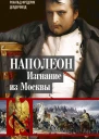 Делдерфилд Рональд Наполеон Изгнание из Москвы