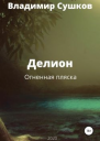 Делион Огненная пляска