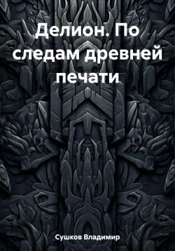 Делион По следам древней печати