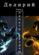 Делирий 4  Печать Бездны
