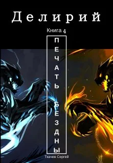 Делирий 4  Печать Бездны