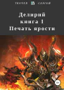 Делирий Книга 1 Печать ярости