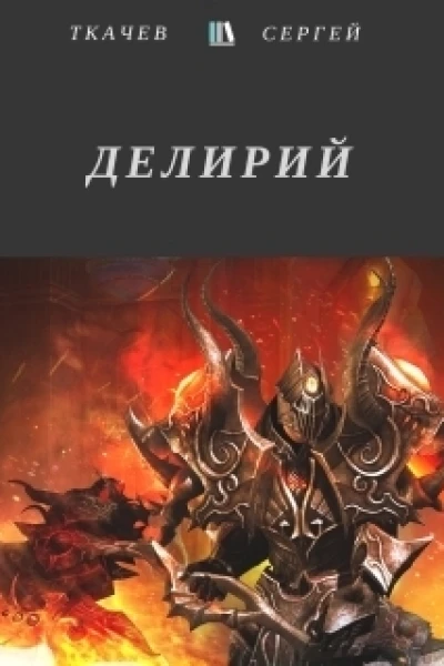 Делирий