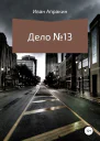 Дело 13