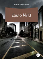 Дело 13