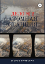 Дело  2 Атомная станция