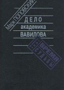 Дело академика Вавилова