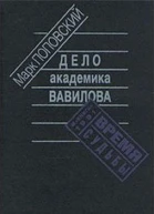Дело академика Вавилова