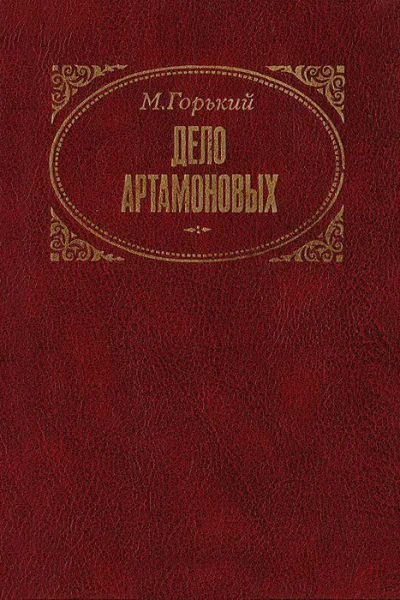 Дело Артамоновых