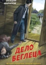 Дело беглеца  Валерий Шарапов