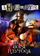 Дело бога Плутоса