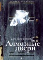 Дело было в Алматы или Алмазные двери