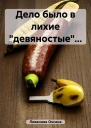 Дело было в лихие девяностые
