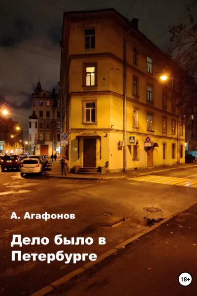 Дело было в Петербурге