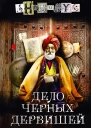 Дело Черных дервишей
