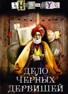 Дело Черных дервишей