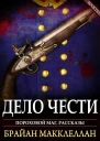 Дело чести ЛП