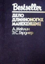 Дело длинноногих манекенщиц