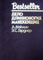 Дело длинноногих манекенщиц