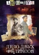 Дело двух Феликсов
