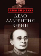 Дело Лаврентия Берии Сборник документов