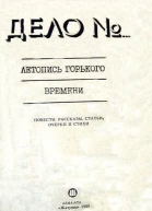 Дело  Летопись горького времени