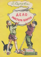 Дело мастера боится