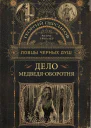 Дело медведяоборотня