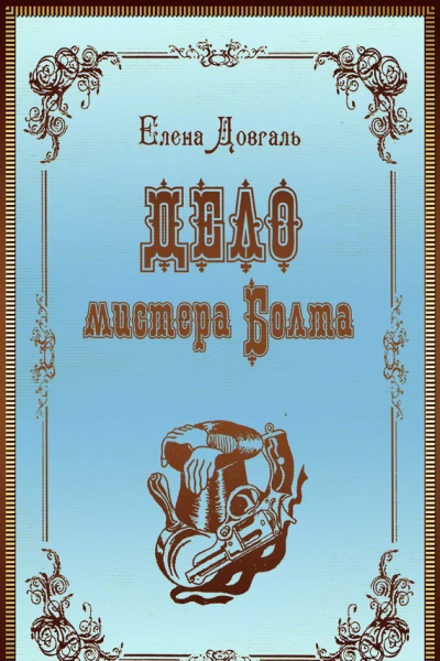 Дело мистера Болта