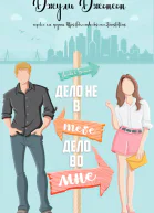 Дело не в тебе дело во мне