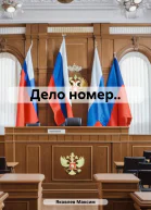 Дело номер