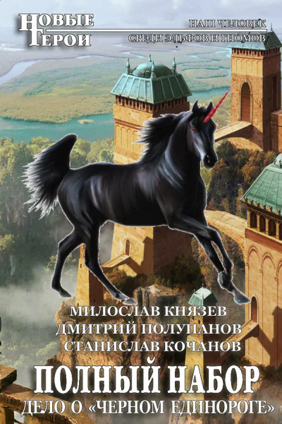 Дело о Чёрном единороге