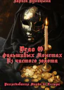 Дело о фальшивых монетах из чистого золота