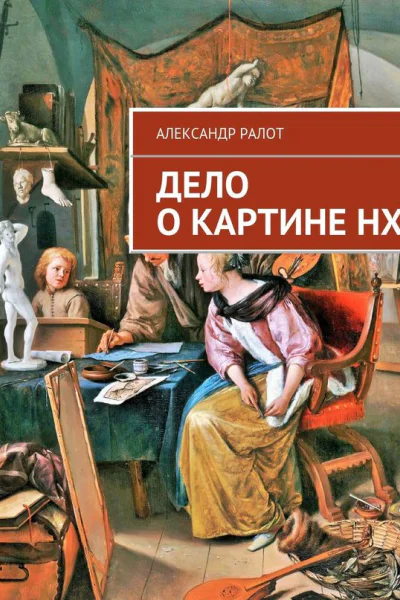 Дело о картине НХ