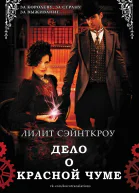 Дело о красной чуме