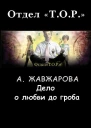 Дело о любви до гроба
