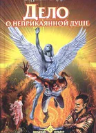 Дело о неприкаянной душе
