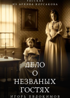 Дело о незваных гостях