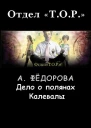 Дело о полянах Калевалы