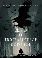 Дело о посрамителе воронов