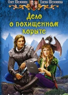 Дело о похищенном корыте Фантастический роман
