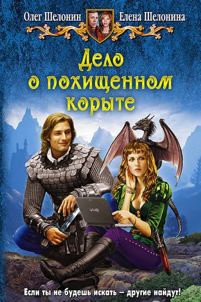 Дело о похищенном корыте Фантастический роман