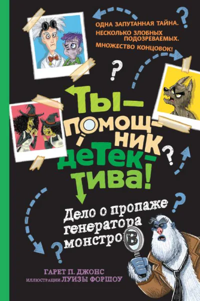 Дело о пропаже генератора монстров  Гарет П Джонс иллюстратор Луиза Форшоу перевод Дарья Смирнова