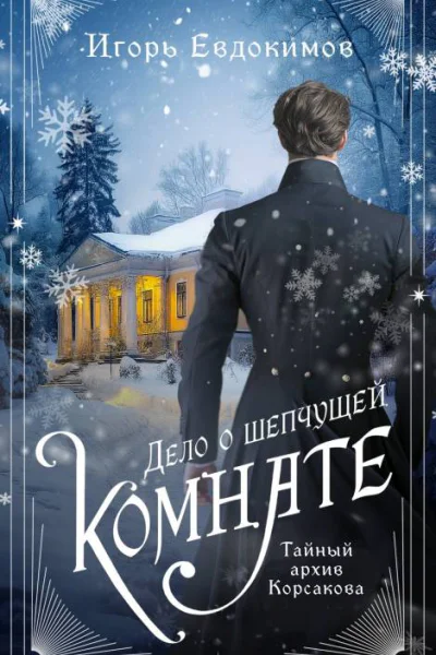 Дело о шепчущей комнате