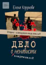 Дело о смертельной ненависти Отдел спецрасследований