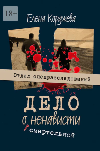 Дело о смертельной ненависти Отдел спецрасследований