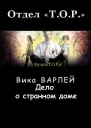 Дело о странном доме СИ
